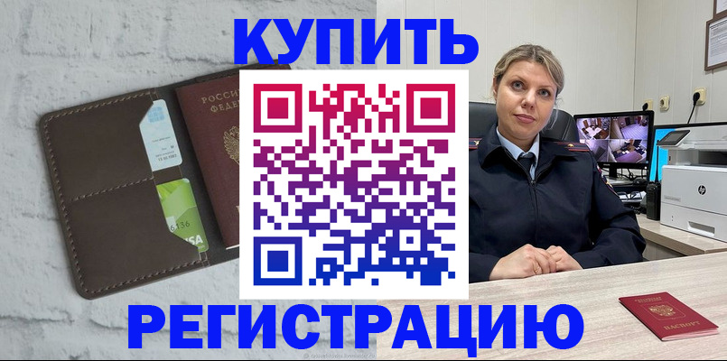 прописка регистрация в Барнауле